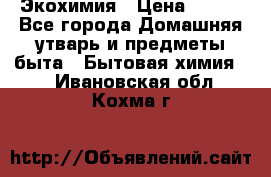 Экохимия › Цена ­ 300 - Все города Домашняя утварь и предметы быта » Бытовая химия   . Ивановская обл.,Кохма г.